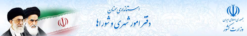 دفتر امور شهری و شوراها